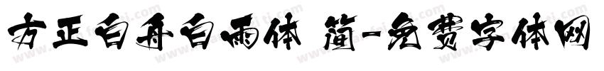 方正白舟白雨体 简字体转换
